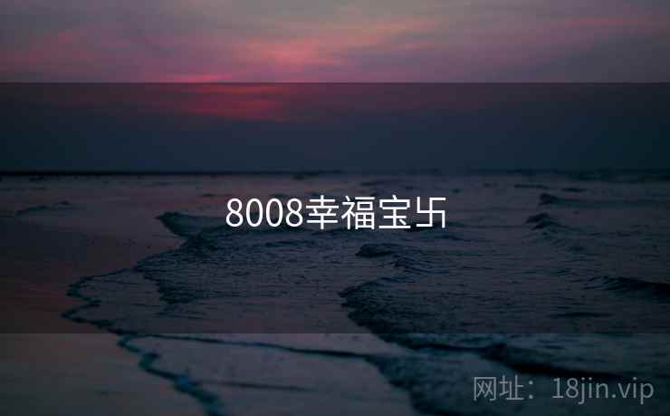 8008幸福宝卐
