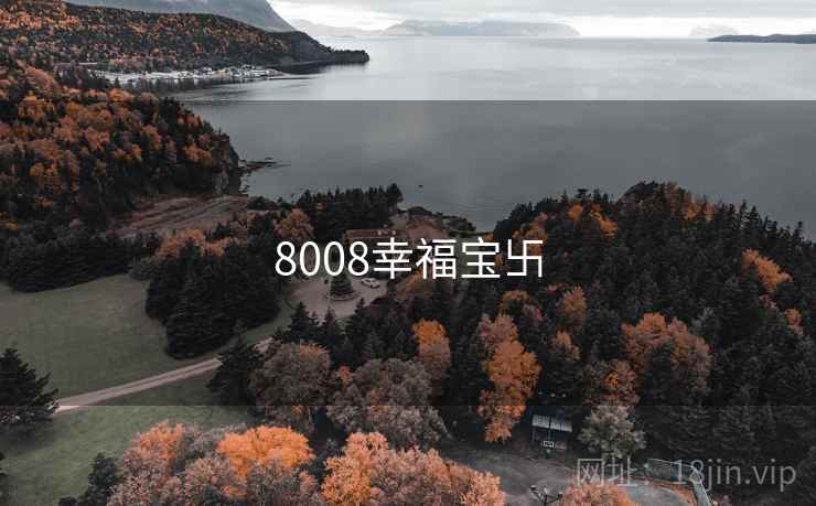 8008幸福宝卐