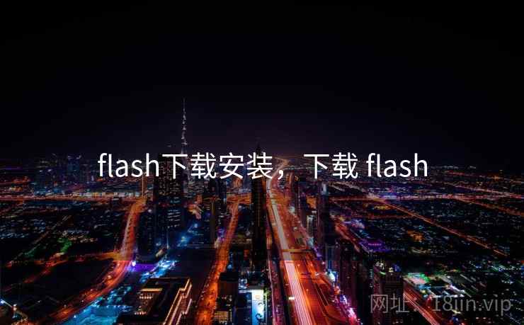 flash下载安装，下载 flash