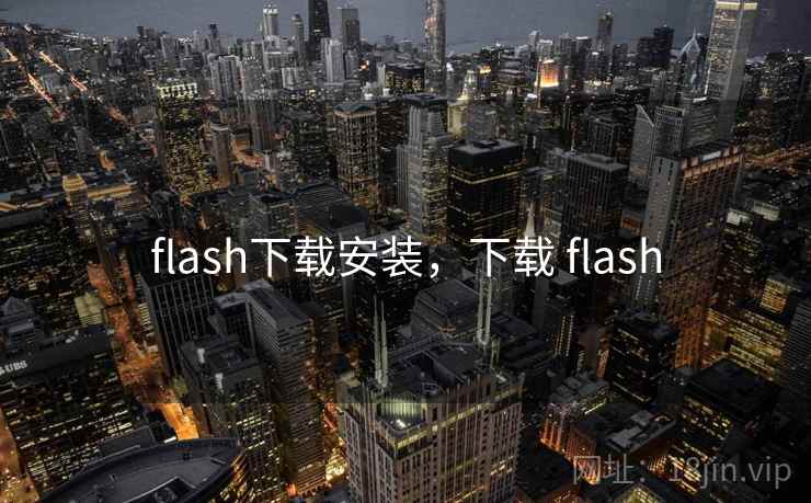 flash下载安装，下载 flash