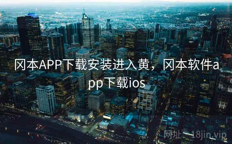 冈本APP下载安装进入黄，冈本软件app下载ios
