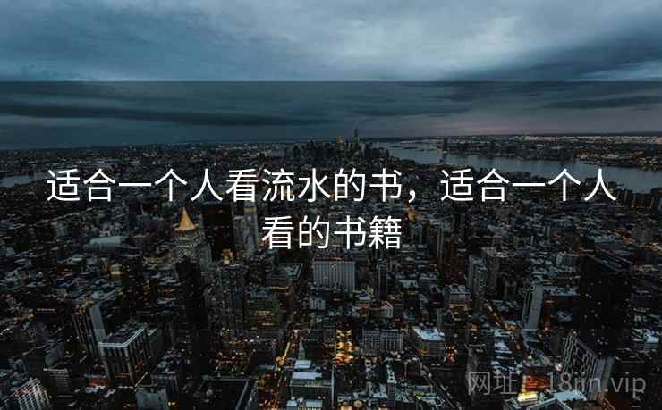 适合一个人看流水的书，适合一个人看的书籍