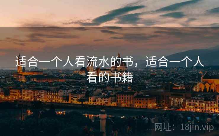 适合一个人看流水的书，适合一个人看的书籍