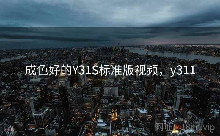 成色好的Y31S标准版视频，y311
