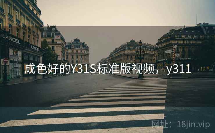 成色好的Y31S标准版视频，y311