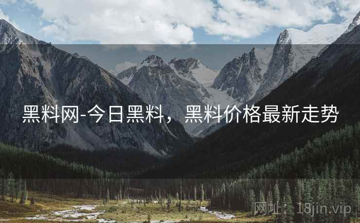 黑料网-今日黑料，黑料价格最新走势