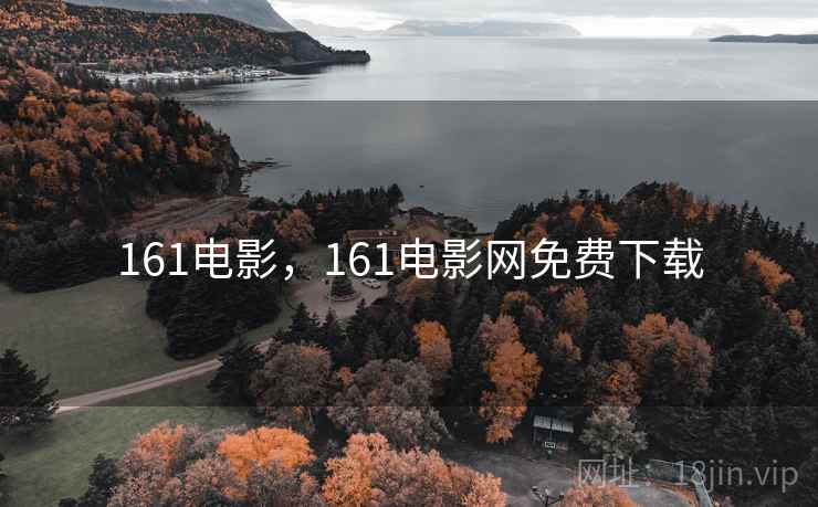 161电影，161电影网免费下载