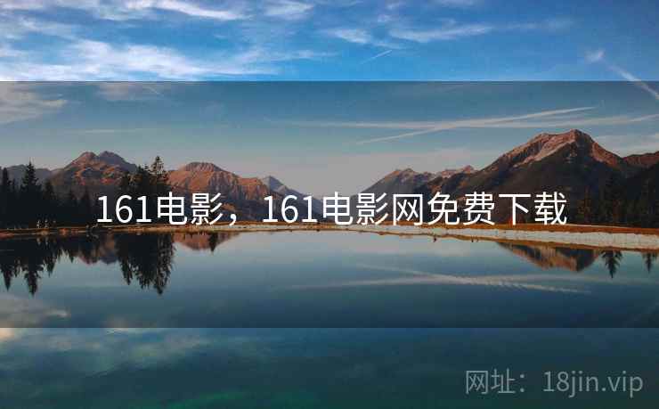 161电影，161电影网免费下载