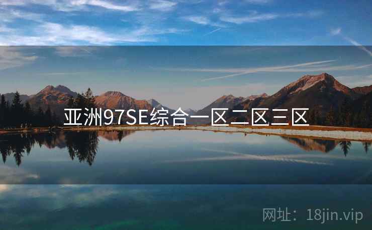 亚洲97SE综合一区二区三区