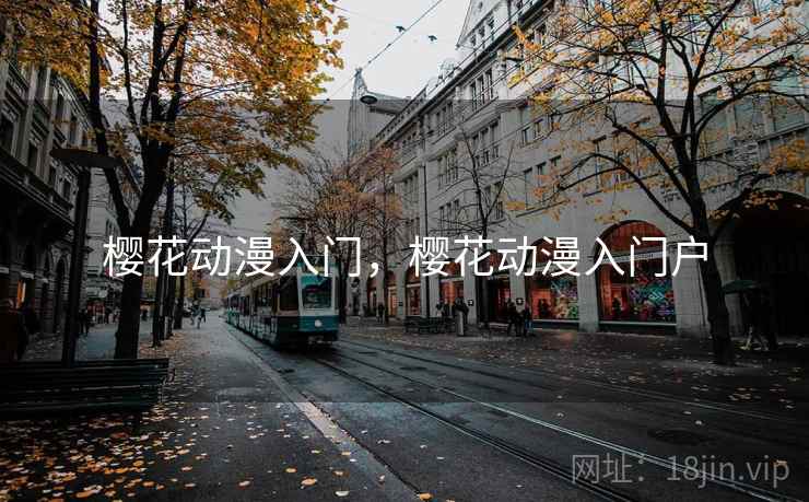樱花动漫入门，樱花动漫入门户