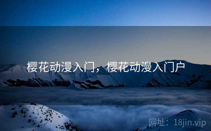樱花动漫入门，樱花动漫入门户