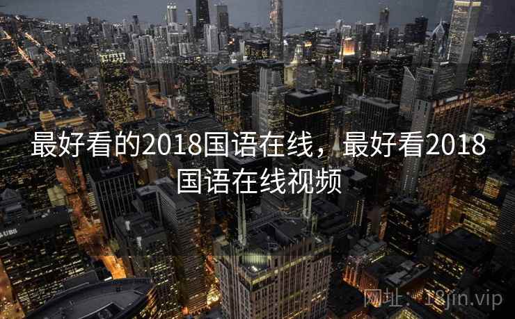 最好看的2018国语在线，最好看2018国语在线视频