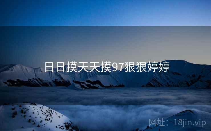日日摸天天摸97狠狠婷婷