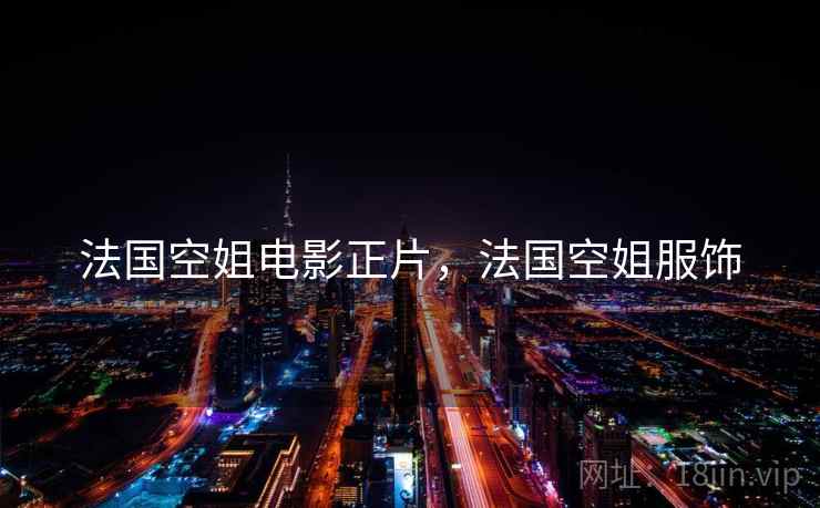 法国空姐电影正片，法国空姐服饰
