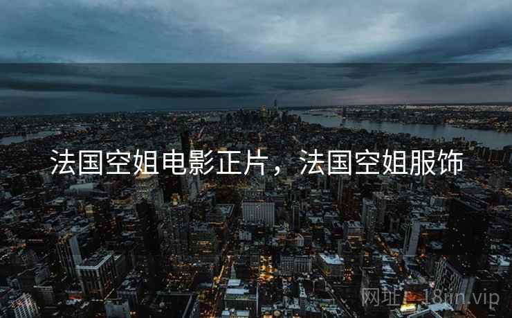 法国空姐电影正片，法国空姐服饰