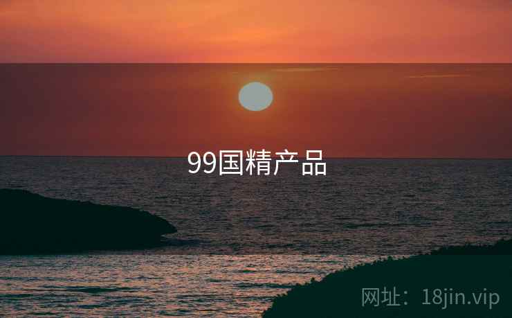 99国精产品