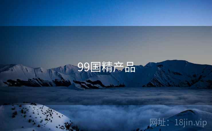 99国精产品
