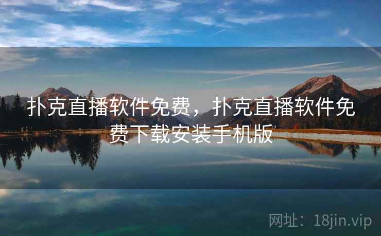 扑克直播软件免费，扑克直播软件免费下载安装手机版