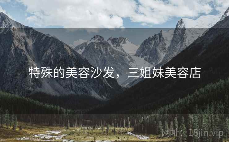 特殊的美容沙发，三姐妹美容店