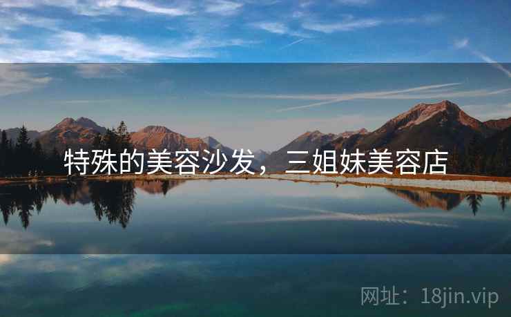 特殊的美容沙发，三姐妹美容店