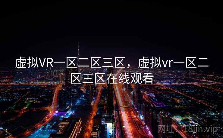 虚拟VR一区二区三区，虚拟vr一区二区三区在线观看