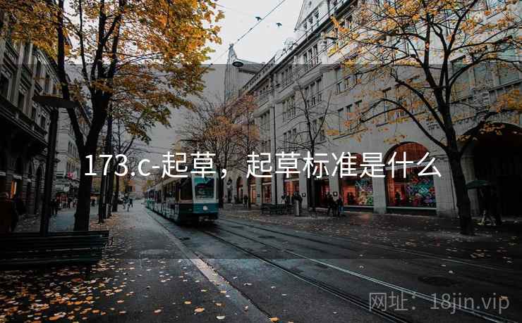 173.c-起草，起草标准是什么