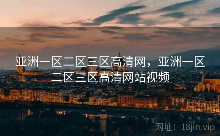 亚洲一区二区三区高清网，亚洲一区二区三区高清网站视频