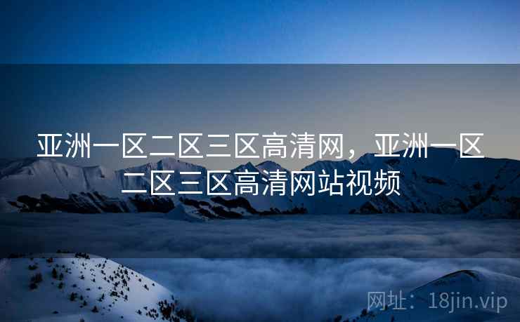 亚洲一区二区三区高清网，亚洲一区二区三区高清网站视频