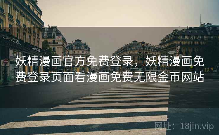 妖精漫画官方免费登录，妖精漫画免费登录页面看漫画免费无限金币网站