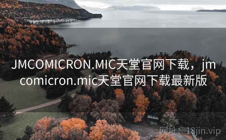 JMCOMICRON.MIC天堂官网下载，jmcomicron.mic天堂官网下载最新版