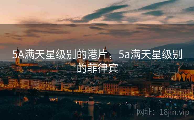 5A满天星级别的港片，5a满天星级别的菲律宾