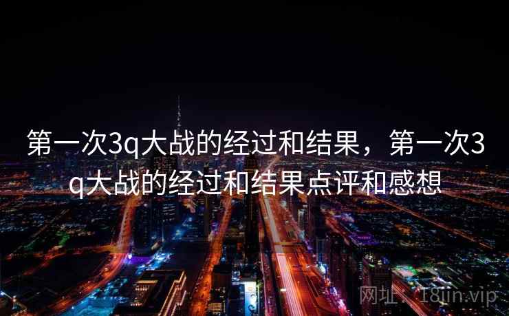 第一次3q大战的经过和结果，第一次3q大战的经过和结果点评和感想