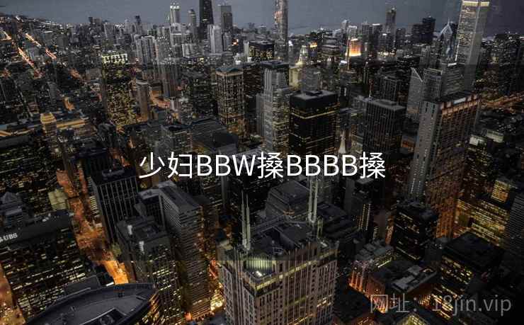 少妇BBW搡BBBB搡