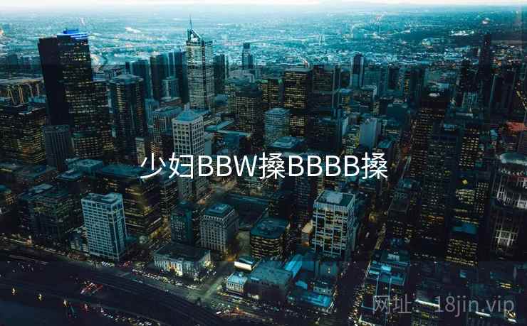 少妇BBW搡BBBB搡