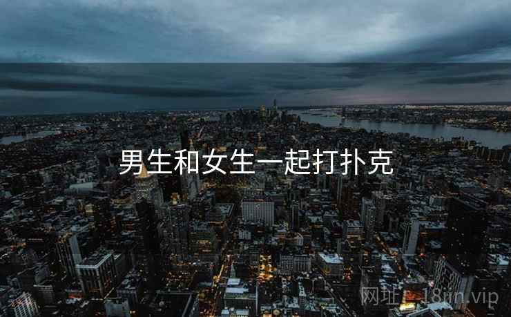 男生和女生一起打扑克