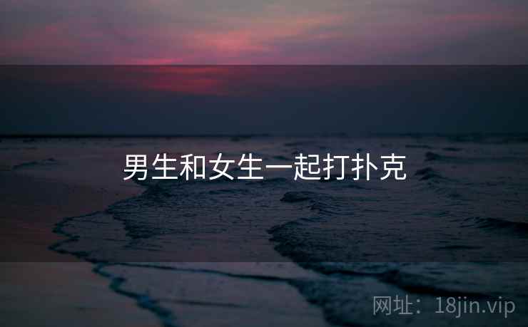 男生和女生一起打扑克