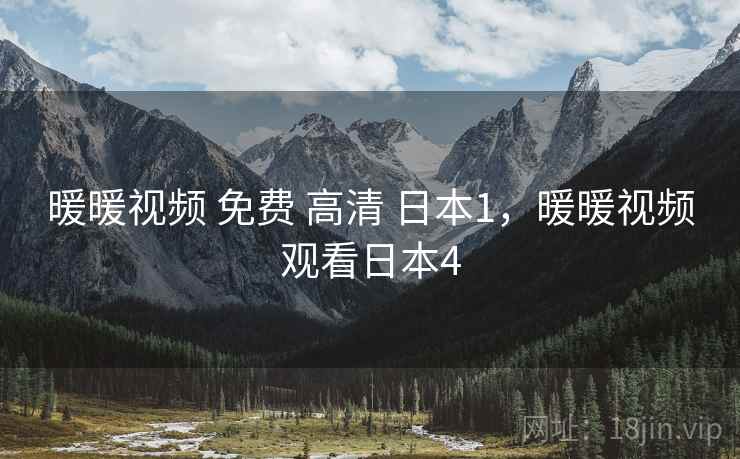 暖暖视频 免费 高清 日本1，暖暖视频观看日本4