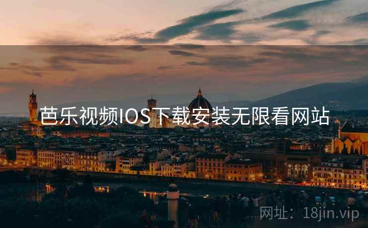 芭乐视频IOS下载安装无限看网站