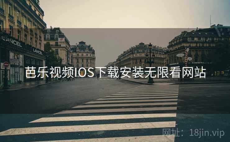 芭乐视频IOS下载安装无限看网站