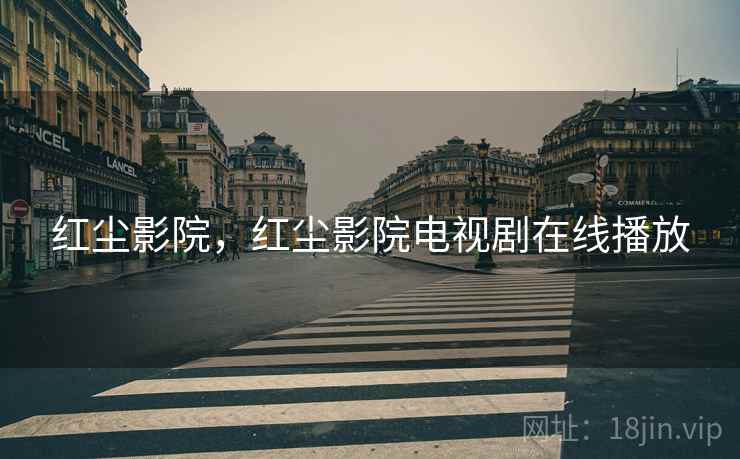 红尘影院，红尘影院电视剧在线播放