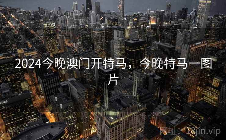 2024今晚澳门开特马,今晚特马一图片 2024今晚澳门开特马,今晚特马一图片