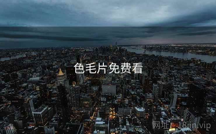 色毛片免费看