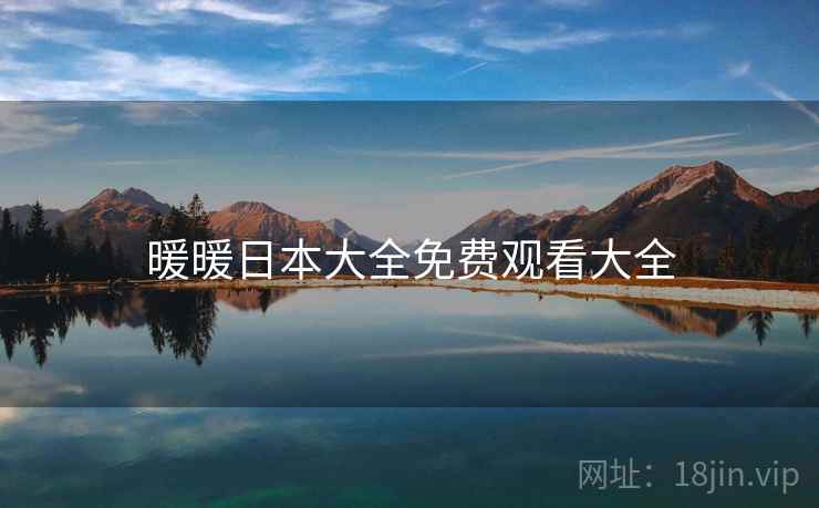 暖暖日本大全免费观看大全