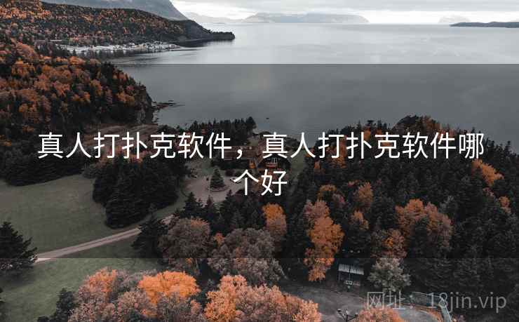 真人打扑克软件，真人打扑克软件哪个好