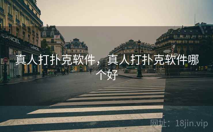 真人打扑克软件，真人打扑克软件哪个好