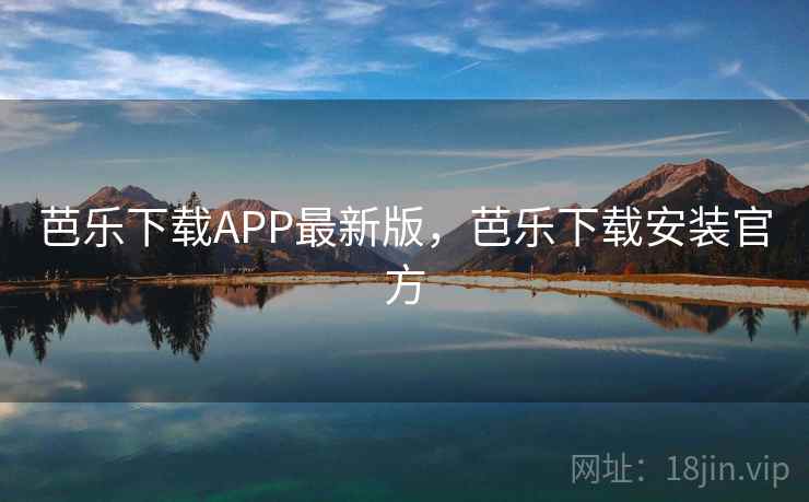 芭乐下载APP最新版,芭乐下载安装官方 芭乐下载APP最新版,芭乐下载安装官方