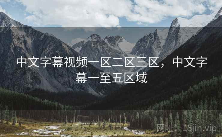 中文字幕视频一区二区三区，中文字幕一至五区域