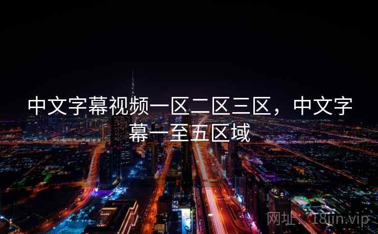 中文字幕视频一区二区三区,中文字幕一至五区域