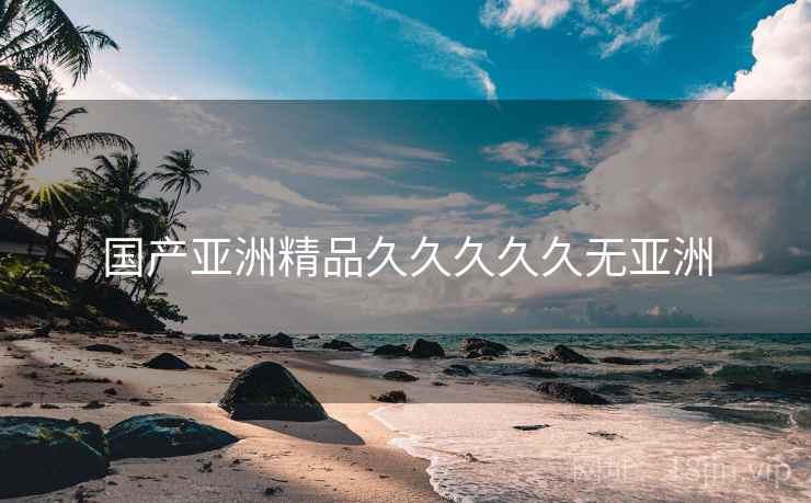 国产亚洲精品久久久久久无亚洲