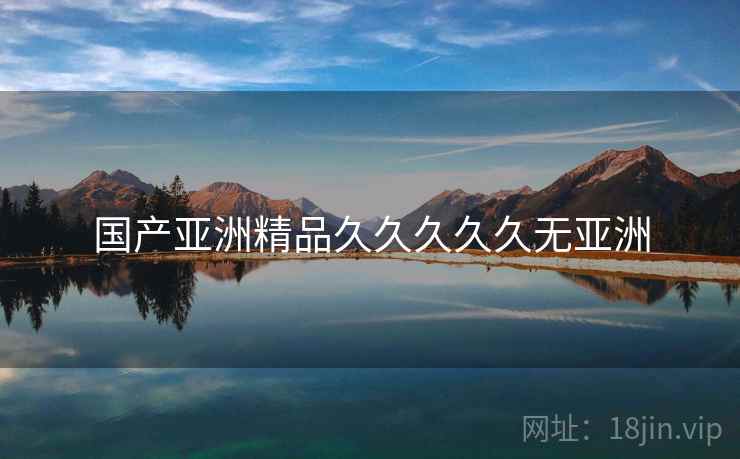 国产亚洲精品久久久久久无亚洲 国产亚洲精品久久久久久无亚洲